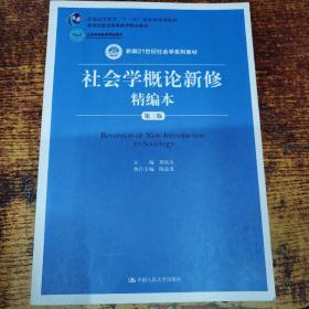 社会学概论新修精编本（第三版）（新编21世纪社会学系列教材；北京高等教育精品教材；教育部高等学校