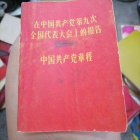 在中国共产党第九次全国代表大会上的报告