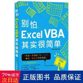 别怕，Excel VBA其实很简单