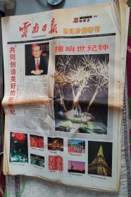 云南日报2001年1月1日 世纪珍藏特刊（1～100版25张全）