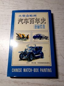 火柴盒贴画 汽车百年史（99张）