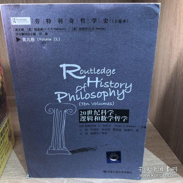 劳特利奇哲学史十卷本·第九卷：20世纪科学、逻辑和数学哲学