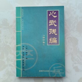 心武残编