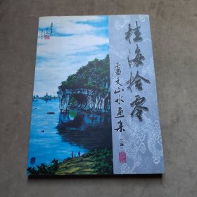 卢文山水画集（二集）:桂海拾零