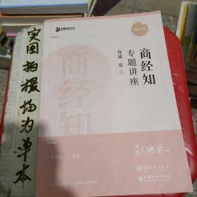 2022众合法考郄鹏恩商经知专题讲座背诵卷客观题课程配教材