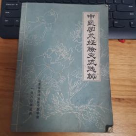 中医学术经验交流选编