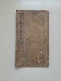 因是子静坐法续篇，张觉人旧藏，尺寸25.5*15cm一本全，个别地方有虫蛀，品如图所示喜欢的联系