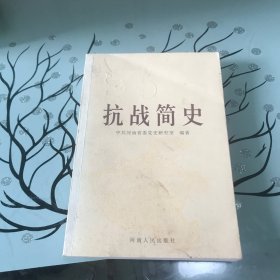 抗战简史