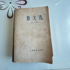 散文选（第三册）