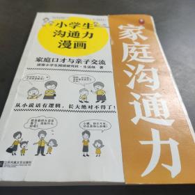 小学生沟通力漫画（（6~12岁108个沟通技巧从小说话有逻辑，长大更是不得了！）