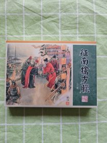 32开精装连环画：征南擒方腊 · 上（未拆封）
