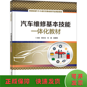 汽車維修基本技能一體化教材