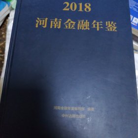 河南金融年鉴2018 中州古籍出版社 正版