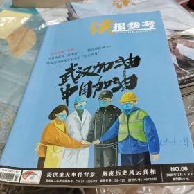 读报参考2020年6/杂114