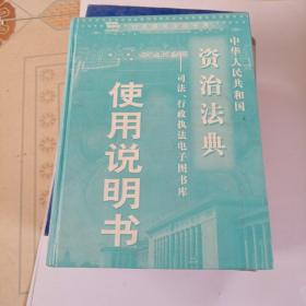 资治法典司法，行政执法电子图书厍使用说明书