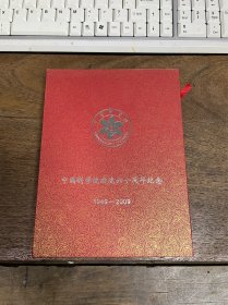 中国科学院建院六十周年纪念徽章 : 22 × 16 × 4 cm