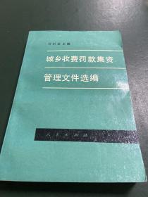城鄉(xiāng)收費(fèi)罰款集資管理文件選編