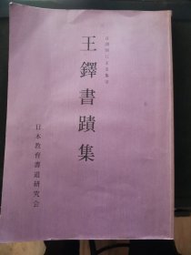 【日文原版书】音訓別による集字 王鐸書蹟集（按音序排列集字《王铎书迹集》 ）