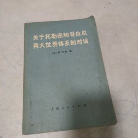 关于托勒密和哥白尼两大世界体系的对话