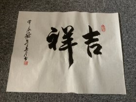 江苏省书法协会 印子老师墨宝 2024年新款 美品19