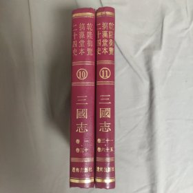 乾隆御览本二十四史·三国志