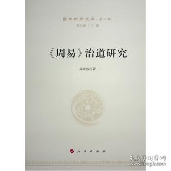 《周易》治道研究—国学新知文库（第二辑）