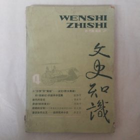 文史知识1987年第4期