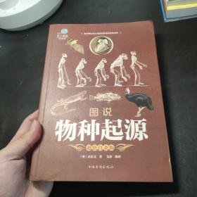 图说物种起源 超值白金版