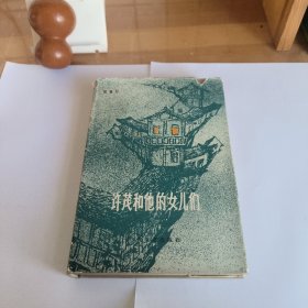 许茂和他的女儿们 护封精装本 百花文艺出版社1983年印