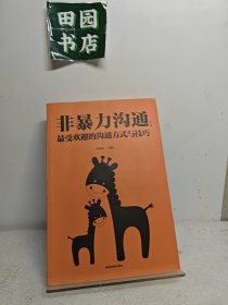 非暴力沟通：最受欢迎的沟通方式与技巧
