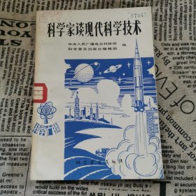 科学家谈现代科学技术