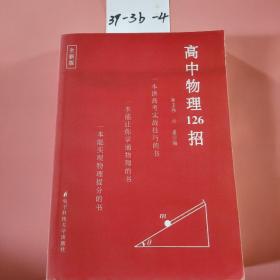 高中物理126招