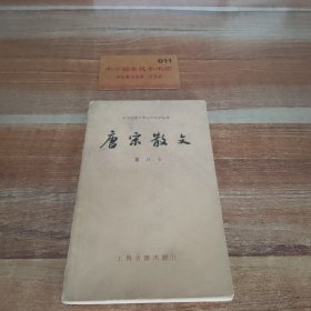 中国古典文学基本知识丛书，唐宋散文