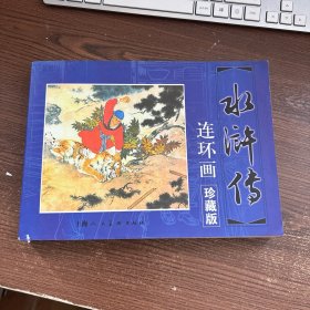 水浒传连环画珍藏版