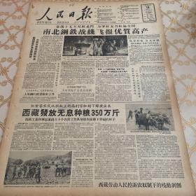 生日报 人民日报 1959年5月18日（4开八版）南北钢铁战线飞报优质高产。鞍钢钢铁矿焦全线推进，生铁合格率创新记录。祥山铁矿采矿效率提高一倍多。队伍精干，人尽其才。农村干部要学习科学技术。必须学会自己不懂的东西。制定指标措施要同群众商量。一个贯彻党的群众路线的好方法。中国人民大学整风后的新面貌。