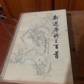 新选唐诗三百首