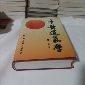 中医运气学【精装无写划】