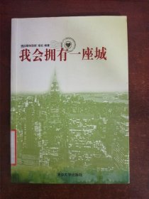 我会拥有一座城