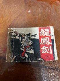 连环画：龙凤剑（上）