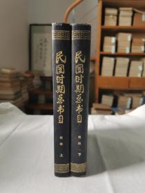 民国时期总书目 1911-1949 政治 上下全二册合售 一版一印1100册