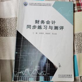 中等职业教育课程改革规划新教材财务会计同步练习与测评