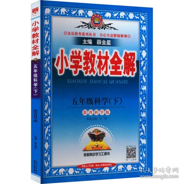 (线上用)ah课标科学5下(教科版)/小学教材全解 小学语文同步讲解训练 薛金星 编 新华正版