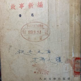 故事新编，鲁迅著，人民文学出版社1952年版1954年印刷，共160页