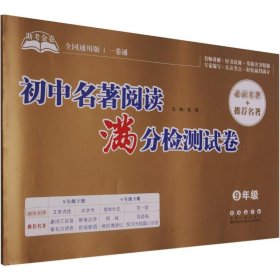 初中名著阅读满分检测试卷(9年级全国通用版)/考金卷【正版新书】