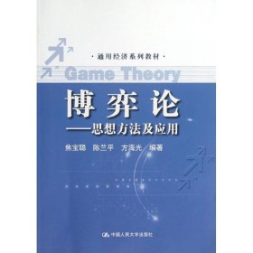 通用经济系列教材·博弈论：思想方法及应用