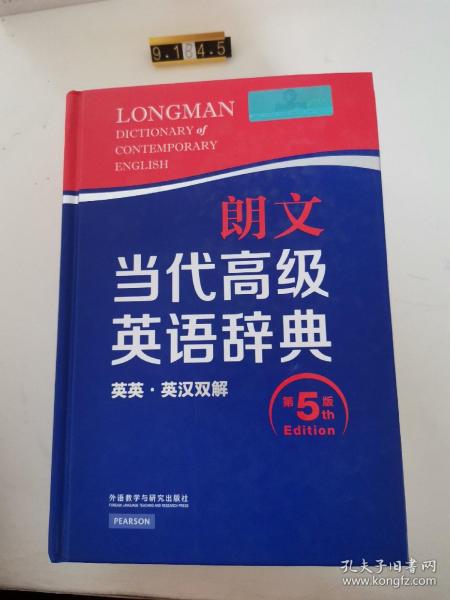 朗文当代高级英语辞典（英英·英汉双解 第5版）