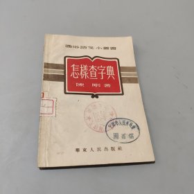 怎样查字典