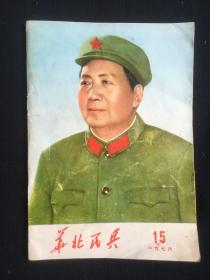 华北民兵 1976年第十五期