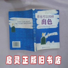 你也可以同样出色 周林 中国纺织出版社