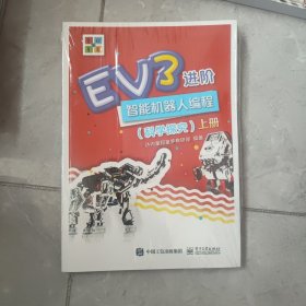 EV3进阶智能机器人编程（科学探究）（上下册）未拆封